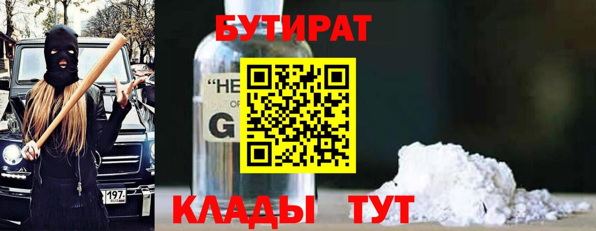 Бутират Butirat Назрань