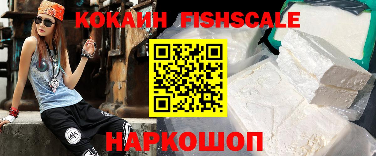 КОКАИН FishScale  где купить   Назрань  Вход с VPN 